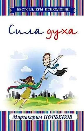 Норбеков Мирзакарим Санакулович. Сила духа