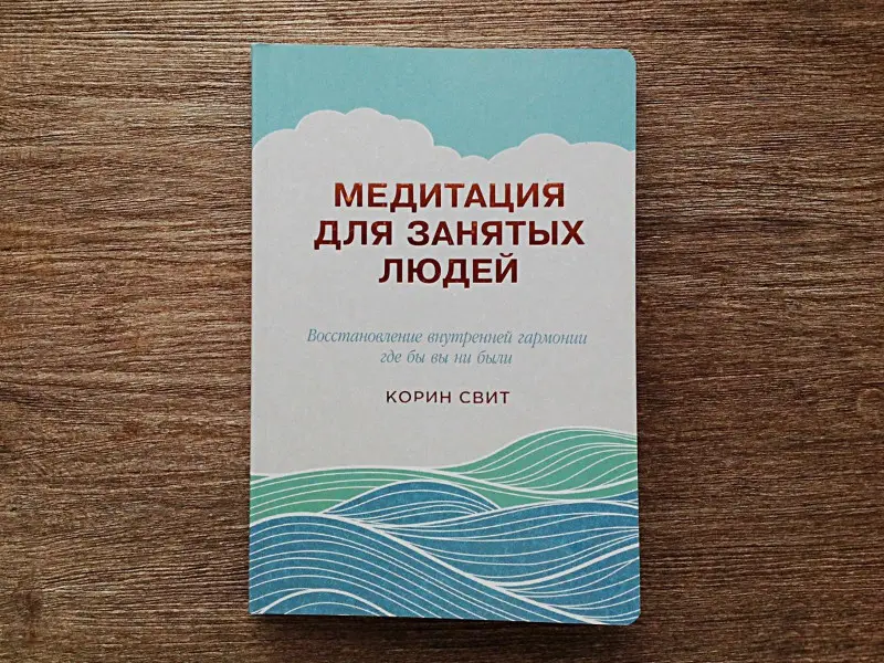 Свит Корин. Медитация для занятых людей: Восстановление внутренней гармонии где бы вы ни были
