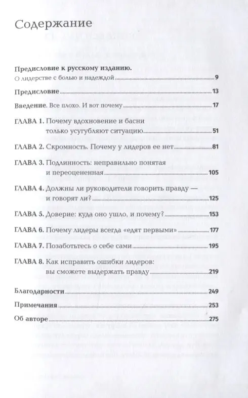 Пфеффер Джеффри. Лидерство без вранья: Почему не стоит верить историям успеха