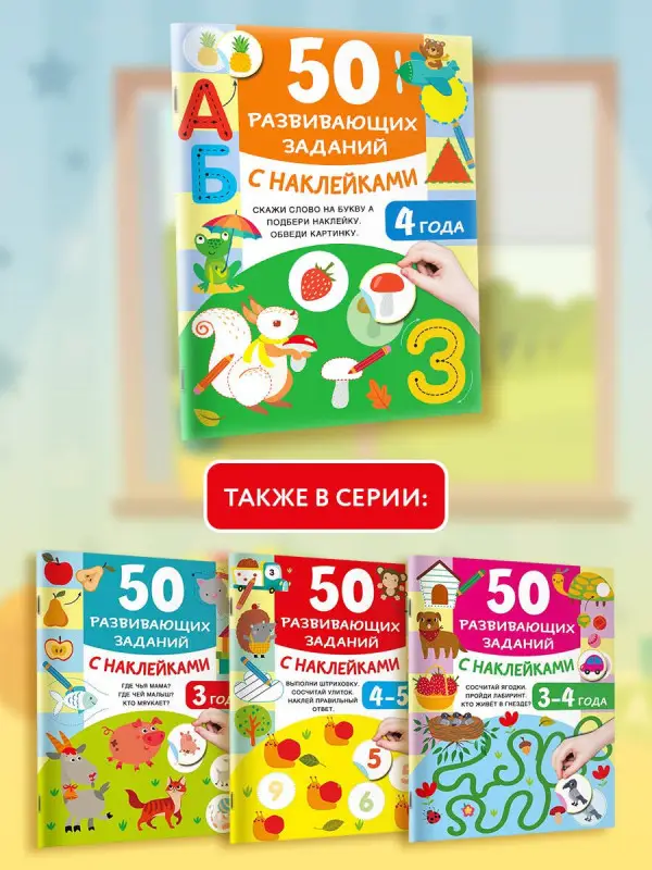 Уценка.Дмитриева Валентина Геннадьевна: 50 развивающих заданий с наклейками. 4 года