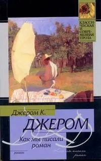 Уценка. Джером Джером Клапка: Как мы писали роман