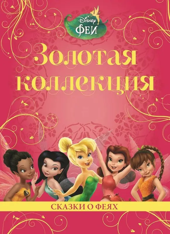 Уценка. Сказки о феях. Феи. Золотая коллекция