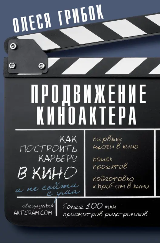 Уценка. Грибок Олеся: Продвижение киноактера. Как построить карьеру в кино и не сойти с ума