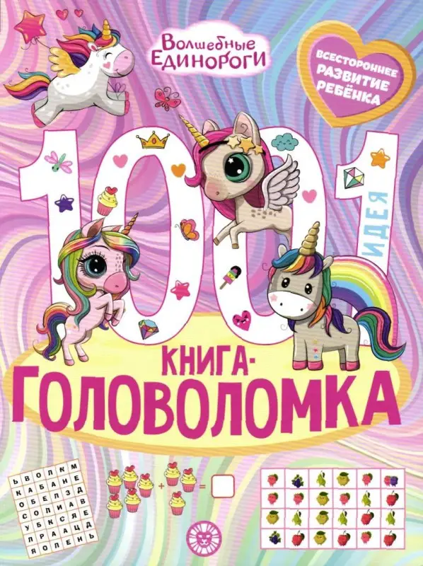 Волшебные единороги. 1000 и 1 идея (-8549-7)