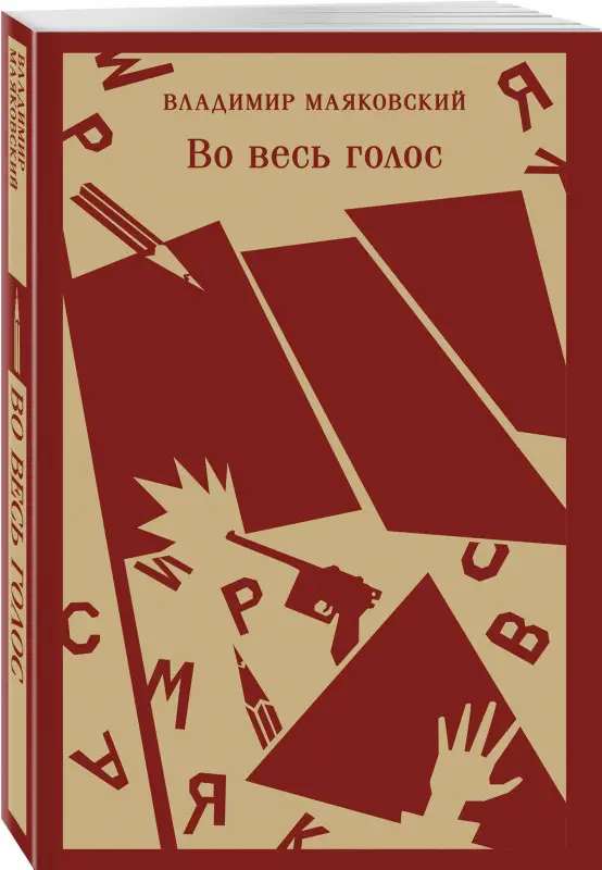 Уценка. Владимир Маяковский. Во весь голос