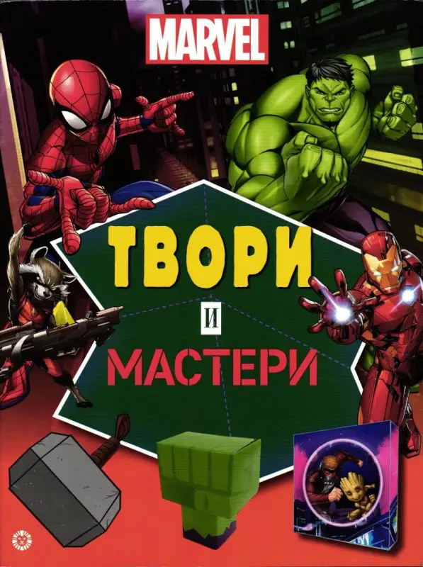 Твори и мастери. Marvel. Развивающая книжка с цветной бумагой