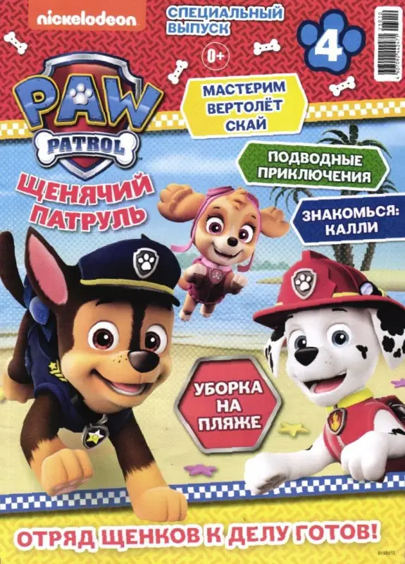 ж-л спец. Щенячий Патруль 04/24 + вложение 2 случайных подарка