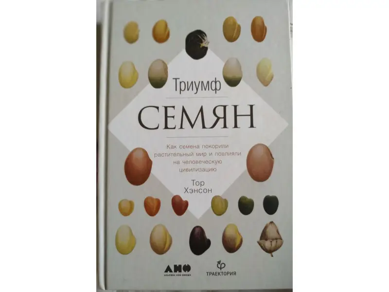 Хэнсон Тор: Триумф семян: Как семена покорили растительный мир и повлияли на человеческую цивилизацию