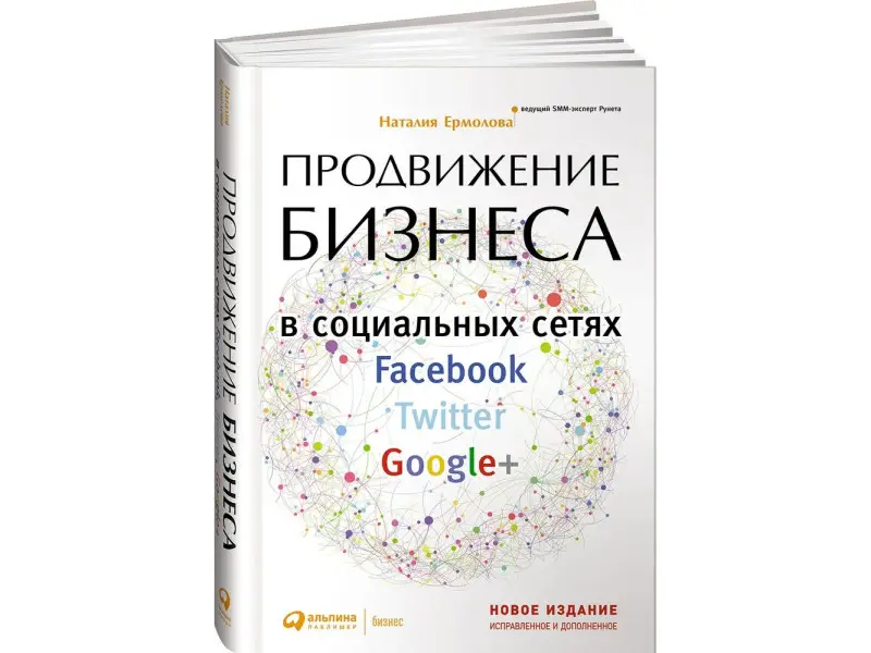 Ермолова Наталия: Продвижение бизнеса в социальных сетях Facebook, Twitter, Google+  Нов.изд.испр. и доп.