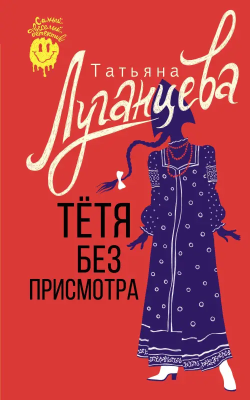 Уценка.Луганцева Татьяна Игоревна: Тетя без присмотра