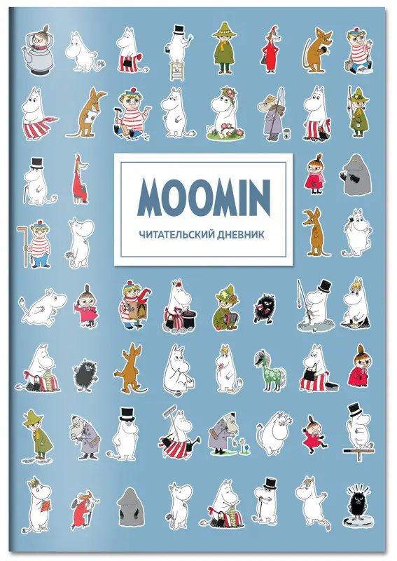 Читательский дневник для взрослых. Муми-Тролли. Голубой (48 л., мягкая обложка)