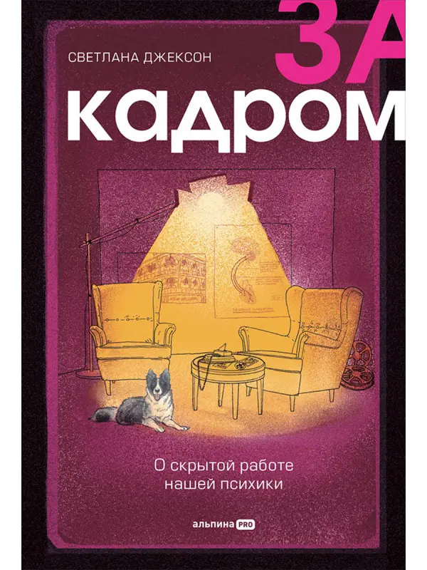 Джексон Светлана. За кадром. О скрытой работе нашей психики