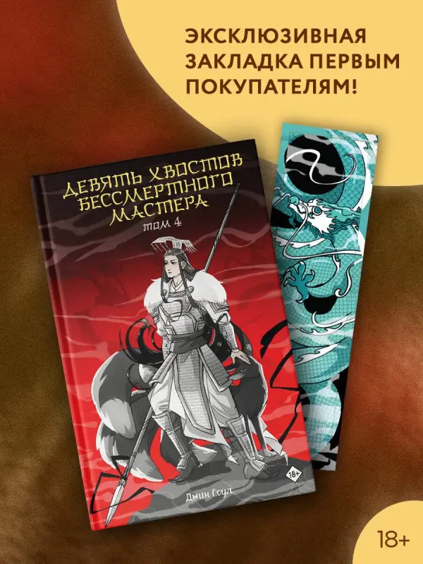 Соул Джин: Девять хвостов бессмертного мастера. Том 4