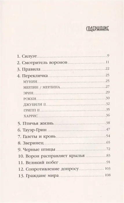 Англия. Глазами воронов