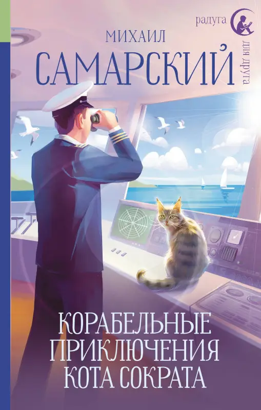Самарский Михаил Александрович: Корабельные приключения кота Сократа