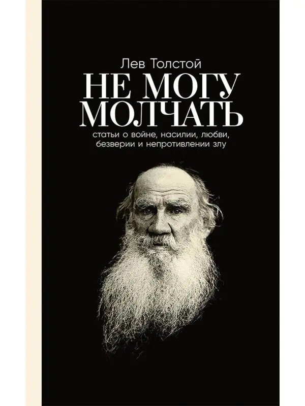Уценка. Толстой Лев, Басинский Павел. Не могу молчать: Статьи о войне, насилии, любви, безверии и непротивлении злу