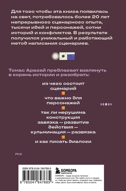 Уценка. Томас Арагай. Методика написания сценария. С чего начать и как закончить