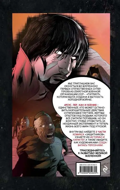 Уценка. Защитники. Комикс новой легендарной вселенной