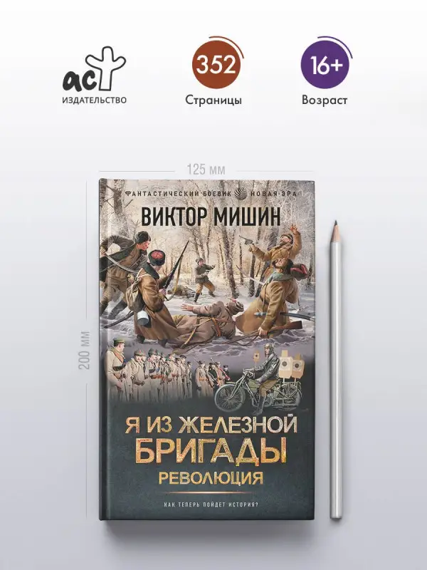 Мишин Виктор Сергеевич: Я из Железной бригады. Революция