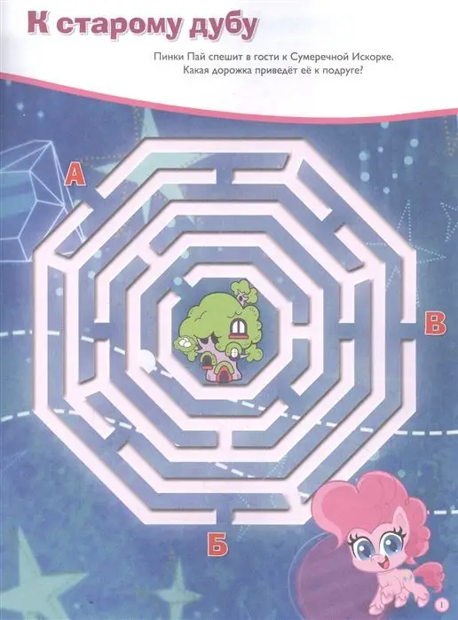 Мой маленький пони. Дружное путешествие. Лабиринты
