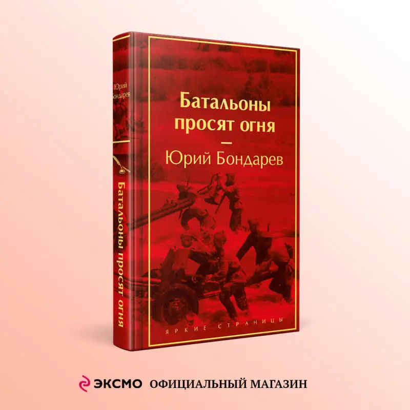 Уценка. Юрий Бондарев. Батальоны просят огня
