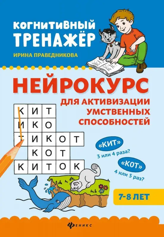 Ирина Праведникова: Нейрокурс для активизации умственных способностей. 7-8 лет (-37149-7)