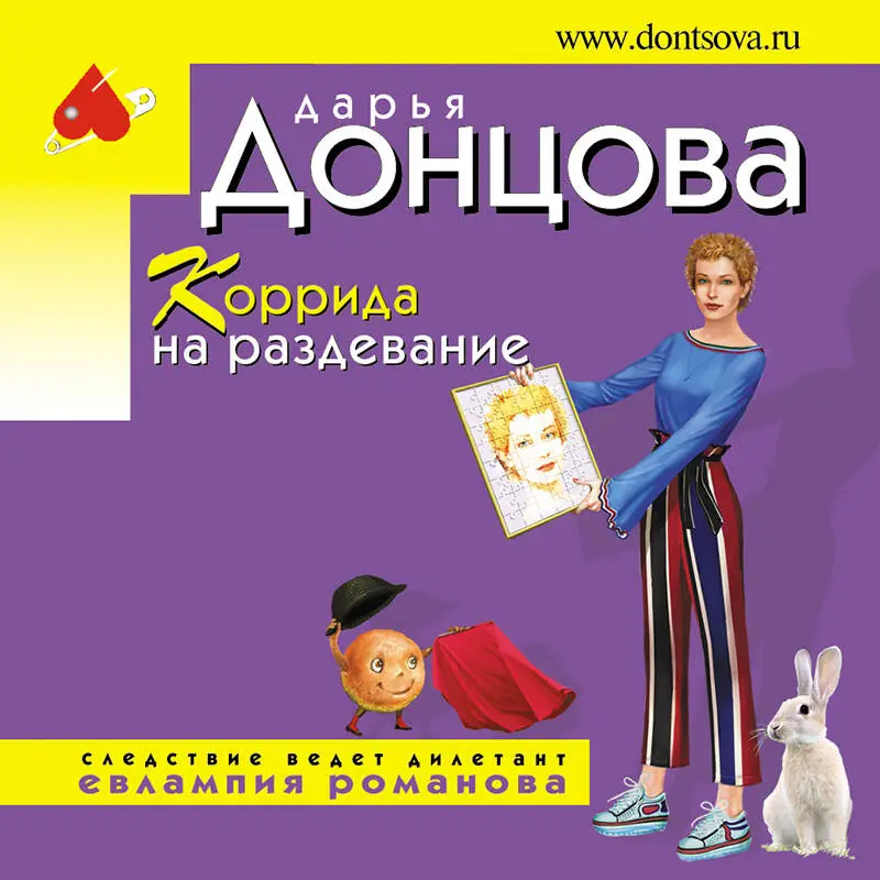 Уценка. Дарья Донцова. Коррида на раздевание