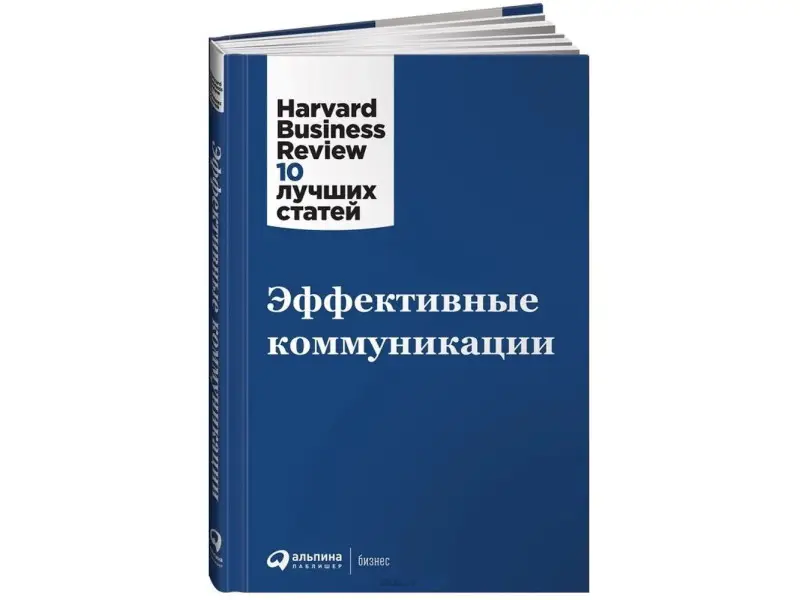 Эффективные коммуникации