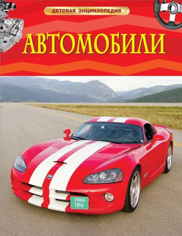 Уценка. Автомобили. Детская энциклопедия