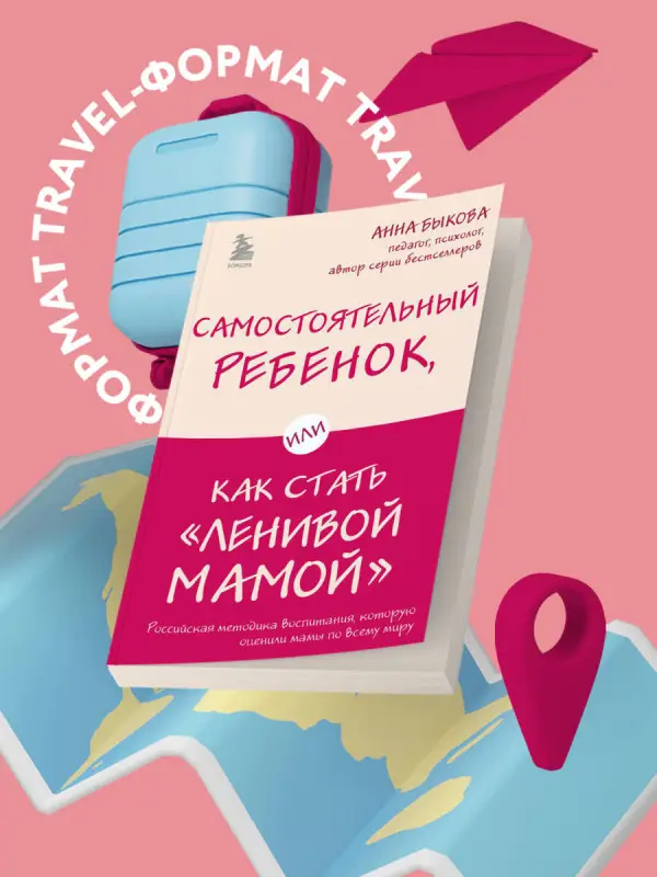 Анна Быкова. Самостоятельный ребенок, или Как стать "ленивой мамой"