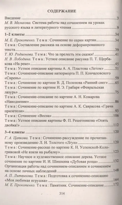 Русский язык. 1-4 классы. Сочинения и изложения