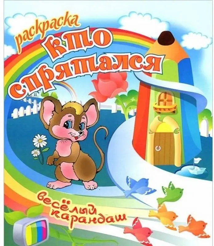 РАСКР.ВЕСЕЛЫЙ КАРАНДАШ.(А5+).КТО СПРЯТАЛСЯ