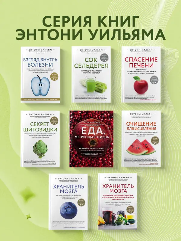 Энтони Уильям. Сок сельдерея. Природный эликсир энергии и здоровья