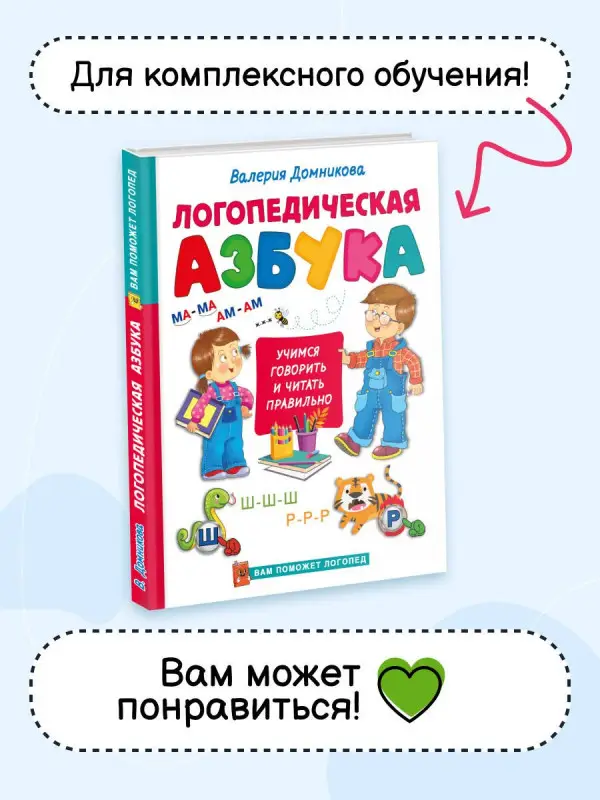 Уценка.Домникова Валерия Владимировна: Большие логопедические прописи