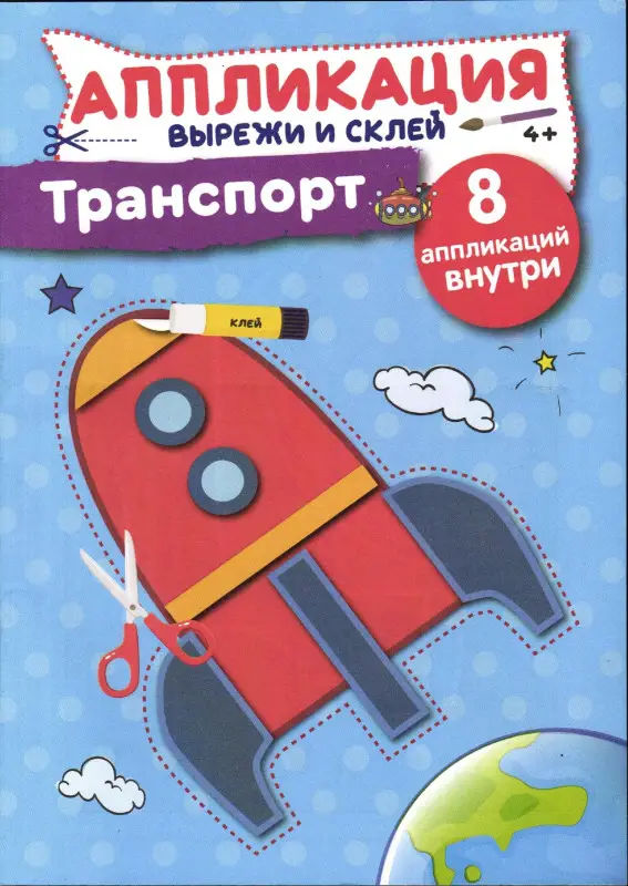 Чем занять непоседу Спец Аппликация Транспорт