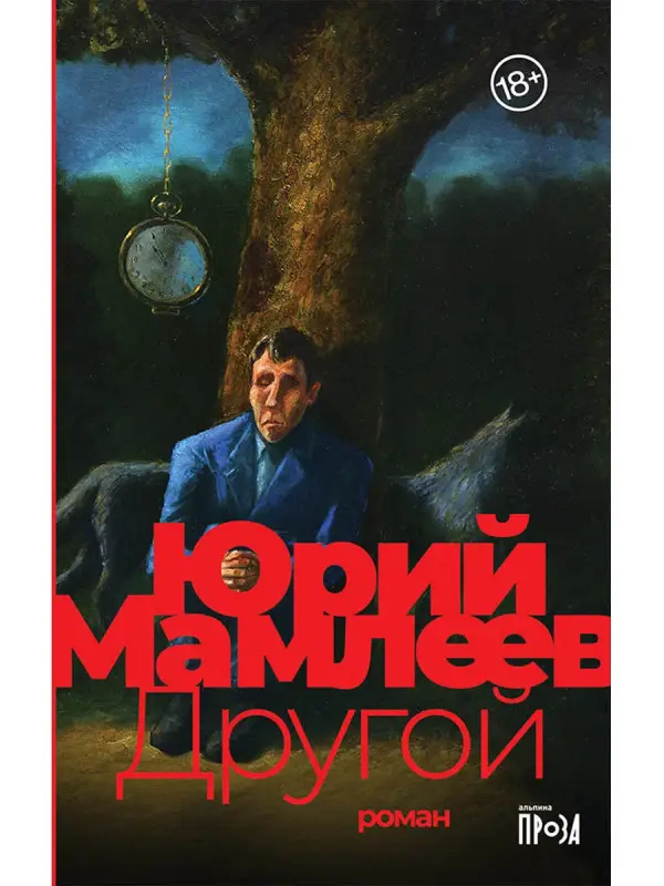 Мамлеев Юрий Витальевич: Другой: роман