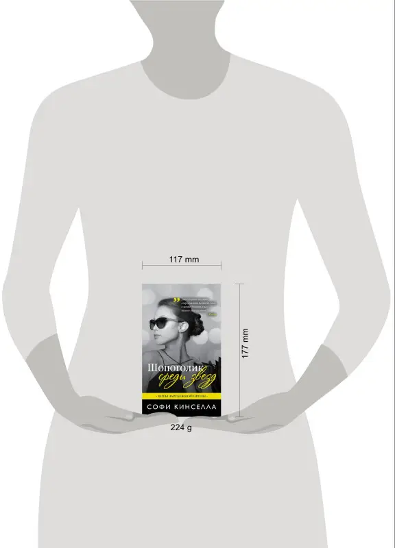 Уценка. Софи Кинселла. Шопоголик среди звезд