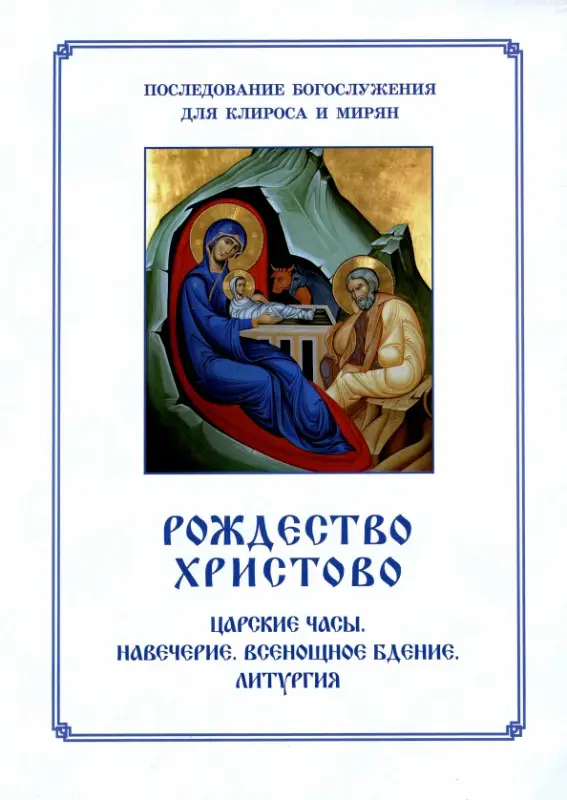 Рождество Христово. Царские часы. Навечерие. Всенощное бдение. Литургия. Последование Богослужения для клироса и мирян