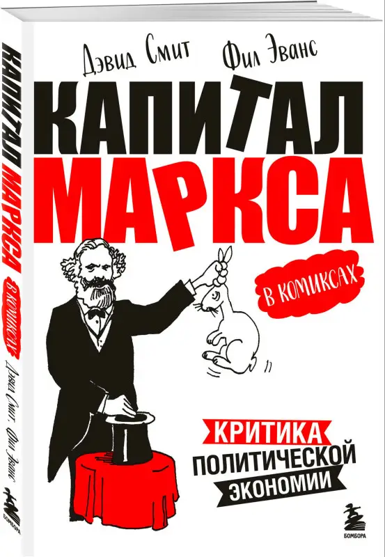 Уценка. Дэвид Смит, Фил Эванс. Капитал" Маркса в комиксах (новое оформление)
