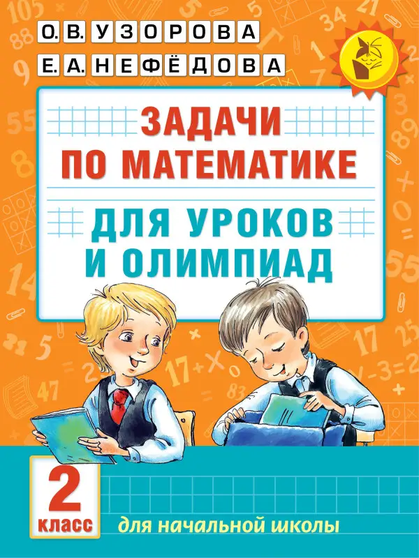 Уценка.Узорова Ольга Васильевна, Нефедова Елена Алексеевна: Математика.2кл.Задачи для уроков и олимпиад.