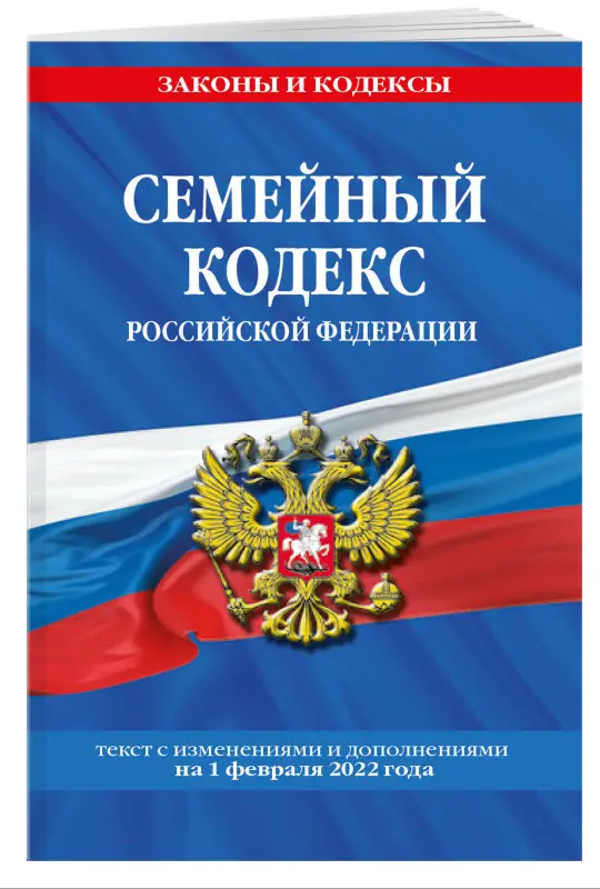 Семейный кодекс Российской Федерации: текст с посл. изм. и доп. на 1 февраля 2022 года