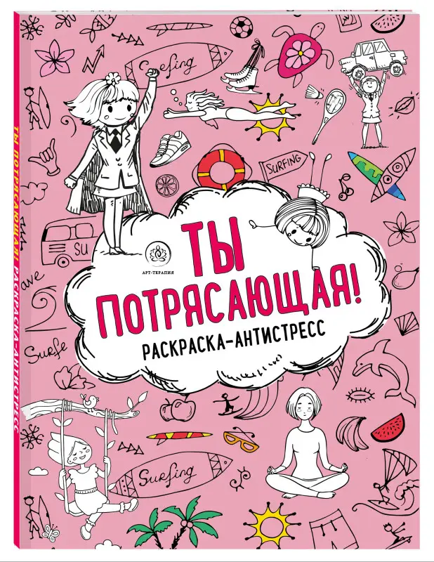 Ты потрясающая! Раскраска-антистресс с мотивирующими фразами для девочек