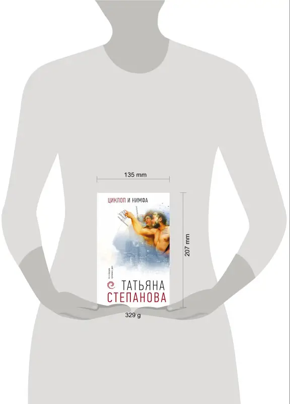 Степанова Татьяна Юрьевна: Циклоп и нимфа