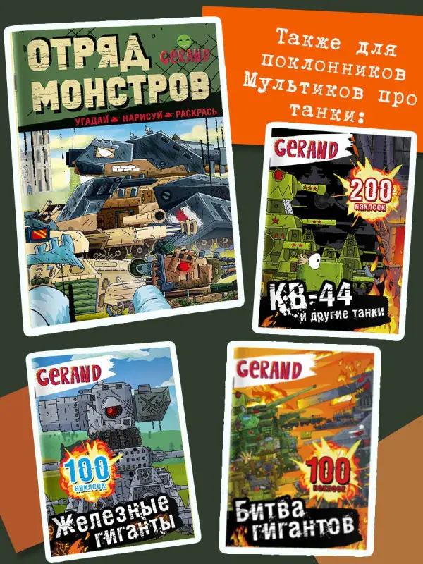 Gerand. Отряд монстров. Угадай, нарисуй, раскрась