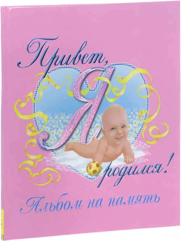 Уценка. Привет, я родился! Альбом на память