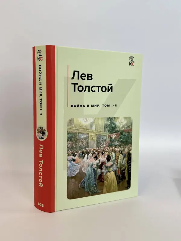 Лев Толстой. Война и мир. Том III-IV