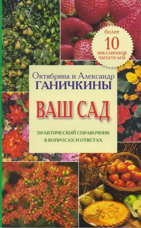 Уценка. Октябрина Ганичкина Ваш сад. Практический справочник в вопросах и ответах