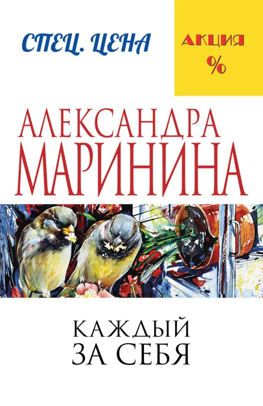 Уценка. Александра Маринина. Каждый за себя