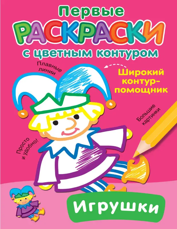 Гайдель Екатерина Анатольевна: Игрушки. Первые раскраски с цветным контуром