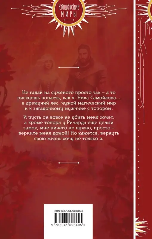 Евгения Александрова. Верни мою жизнь